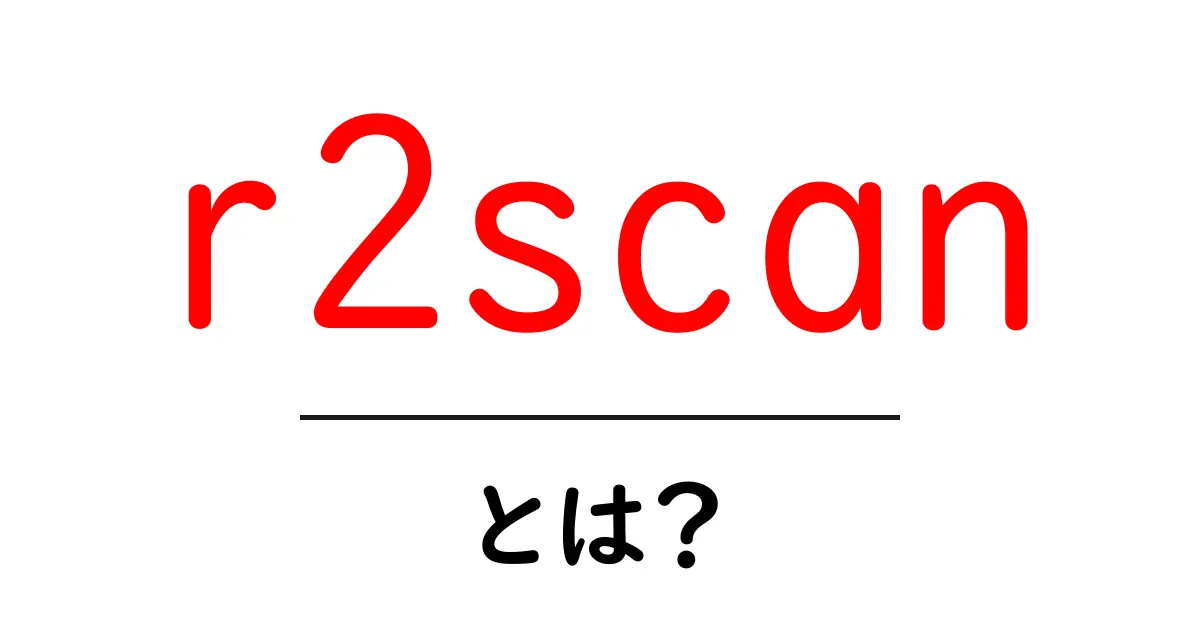 r2scanとは？初心者が知っておくべき使い方と特徴を徹底解説共起語・同意語・対義語も併せて解説！