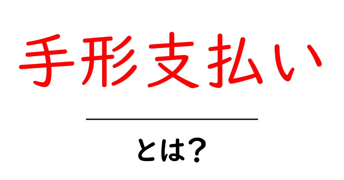 手形支払いとは？初心者にもわかる基礎と実務の流れ共起語・同意語・対義語も併せて解説！