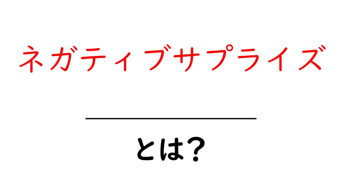 ネガティブサプライズを乗り越えるための初心者向けガイド：対処と心の整え方共起語・同意語・対義語も併せて解説！