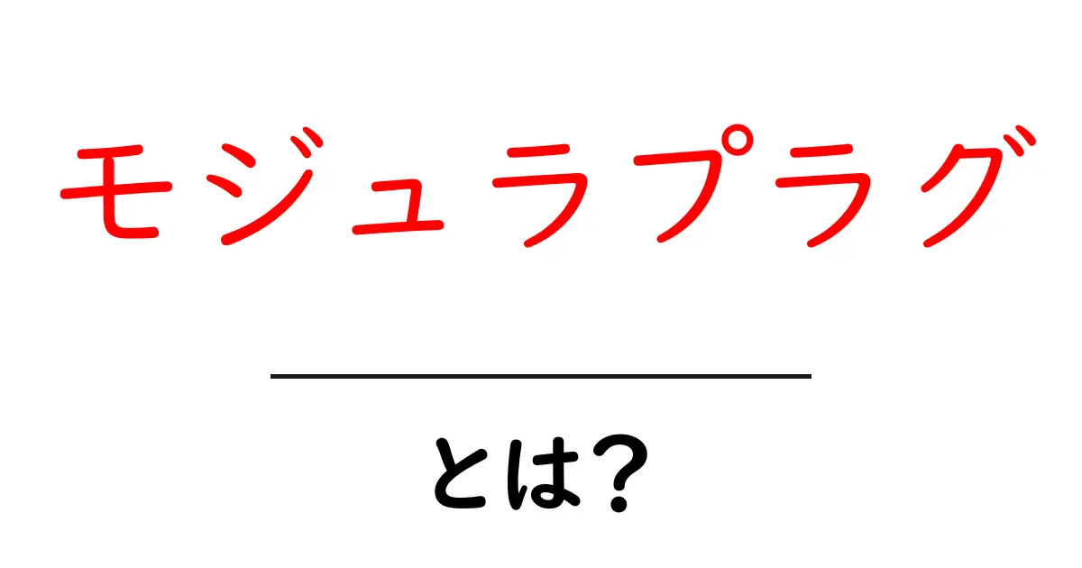 モジュラプラグ・とは？初心者が押さえる基本と使い方を丁寧に解説共起語・同意語・対義語も併せて解説！