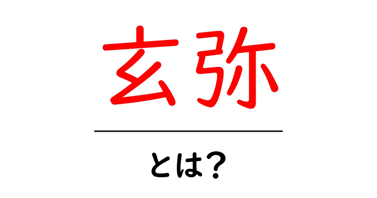 玄弥・とは？初心者向けに解説する意味と使い方ガイド共起語・同意語・対義語も併せて解説！