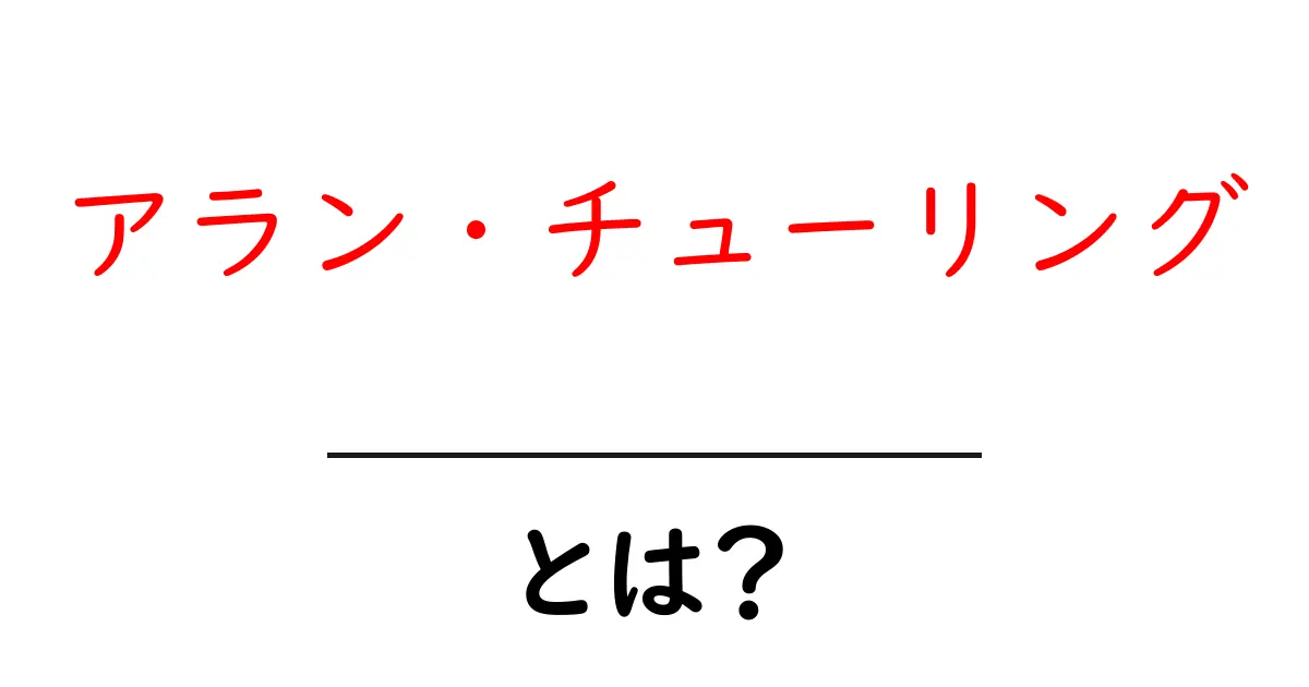 アラン・チューリング・とは？ 初心者が押さえる基本ポイント共起語・同意語・対義語も併せて解説！