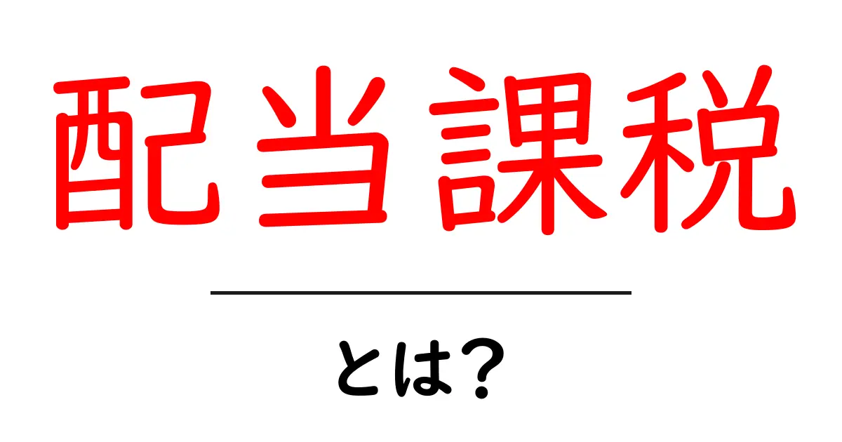 配当課税・とは？初心者でも分かる税金の基本とポイント共起語・同意語・対義語も併せて解説！
