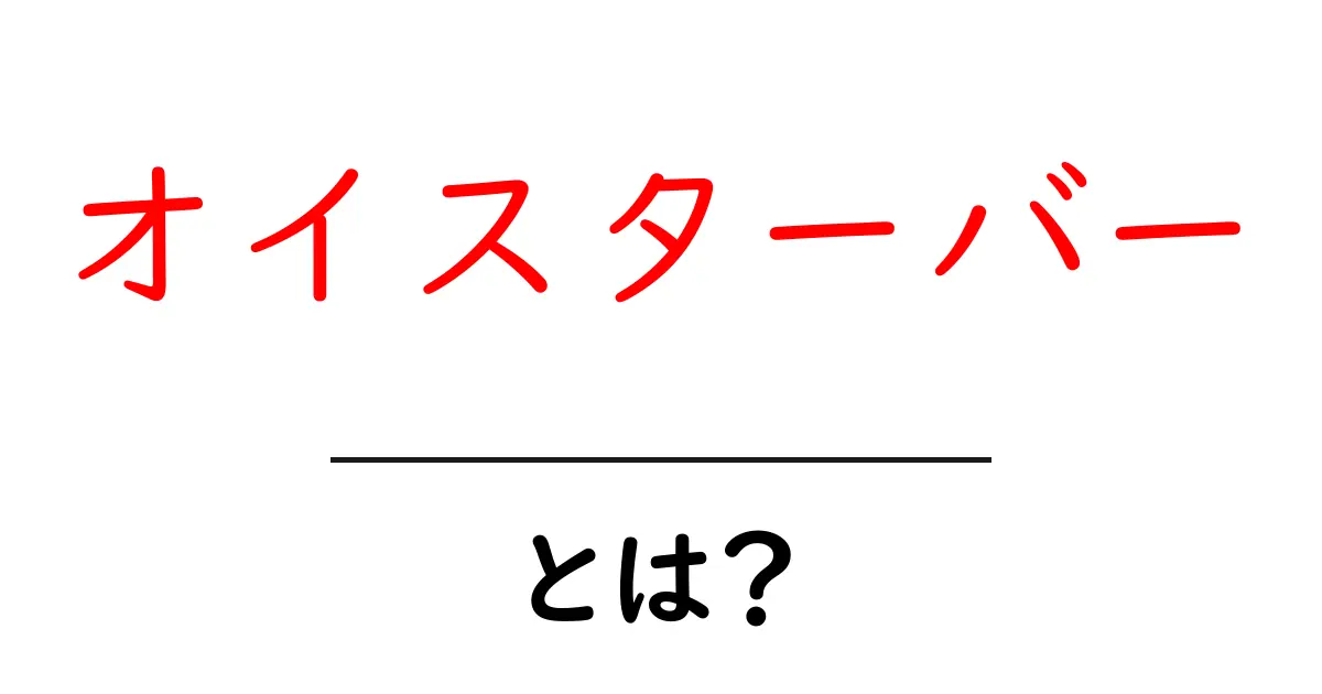 オイスターバーとは?初心者向け基本解説と楽しみ方ガイド共起語・同意語・対義語も併せて解説!