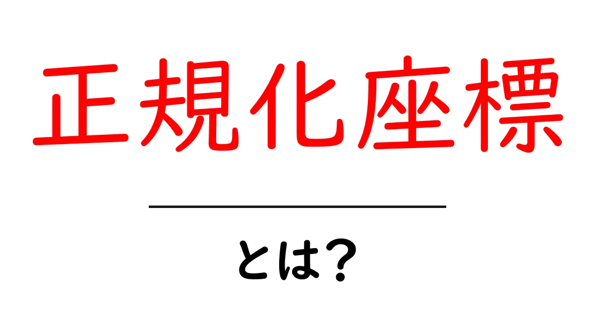 正規化座標・とは？初心者にもわかる基本と活用法共起語・同意語・対義語も併せて解説！