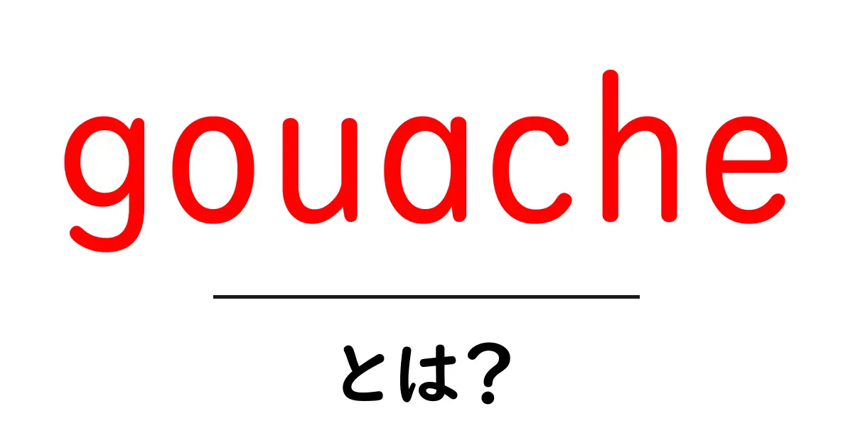 gouacheとは？初心者が知っておきたい基本と魅力を徹底解説共起語・同意語・対義語も併せて解説！
