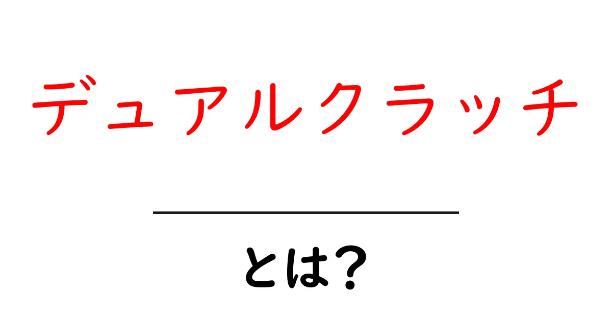 デュアルクラッチとは？初心者向けの基礎ガイド共起語・同意語・対義語も併せて解説！