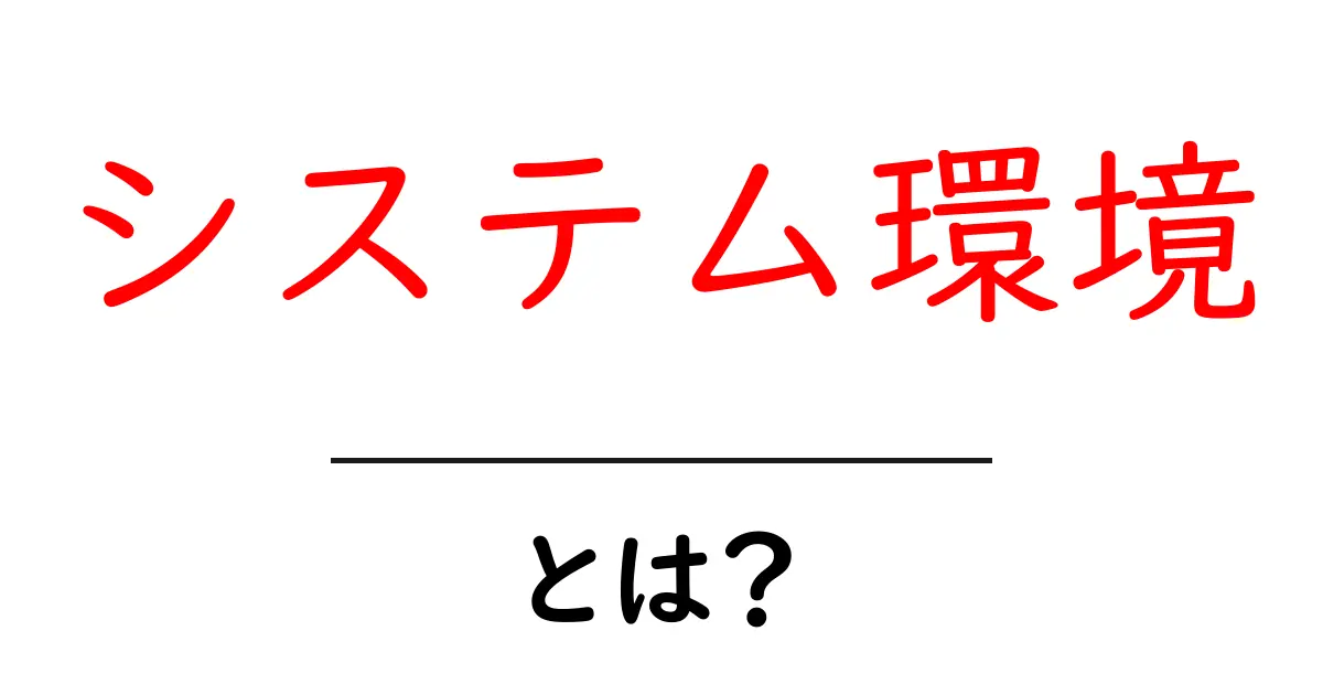 システム環境とは？初心者向けに徹底解説する基礎と実践ガイド共起語・同意語・対義語も併せて解説！