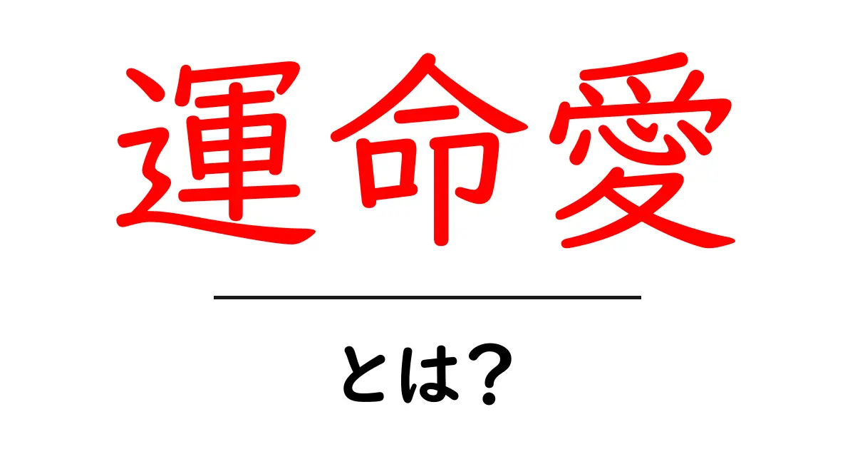 運命愛・とは?初心者にもわかる意味と使い方ガイド共起語・同意語・対義語も併せて解説!