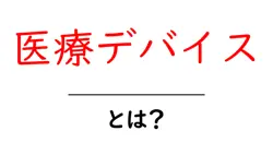 医療デバイス・とは?初心者でも分かる基礎ガイドと身近な例共起語・同意語・対義語も併せて解説!
