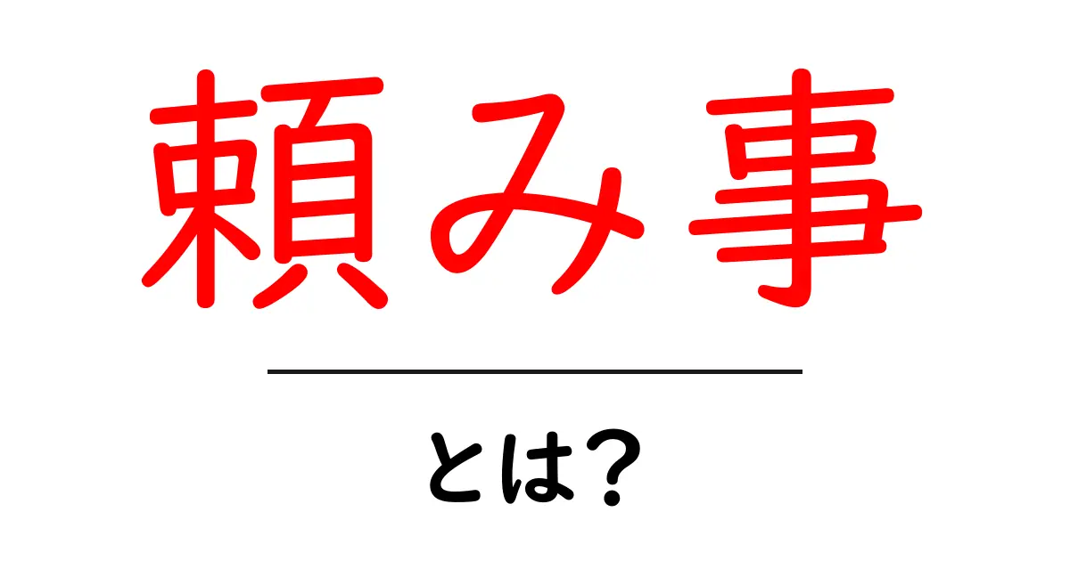頼み事・とは？初心者でもわかる使い方とマナーのコツ共起語・同意語・対義語も併せて解説！