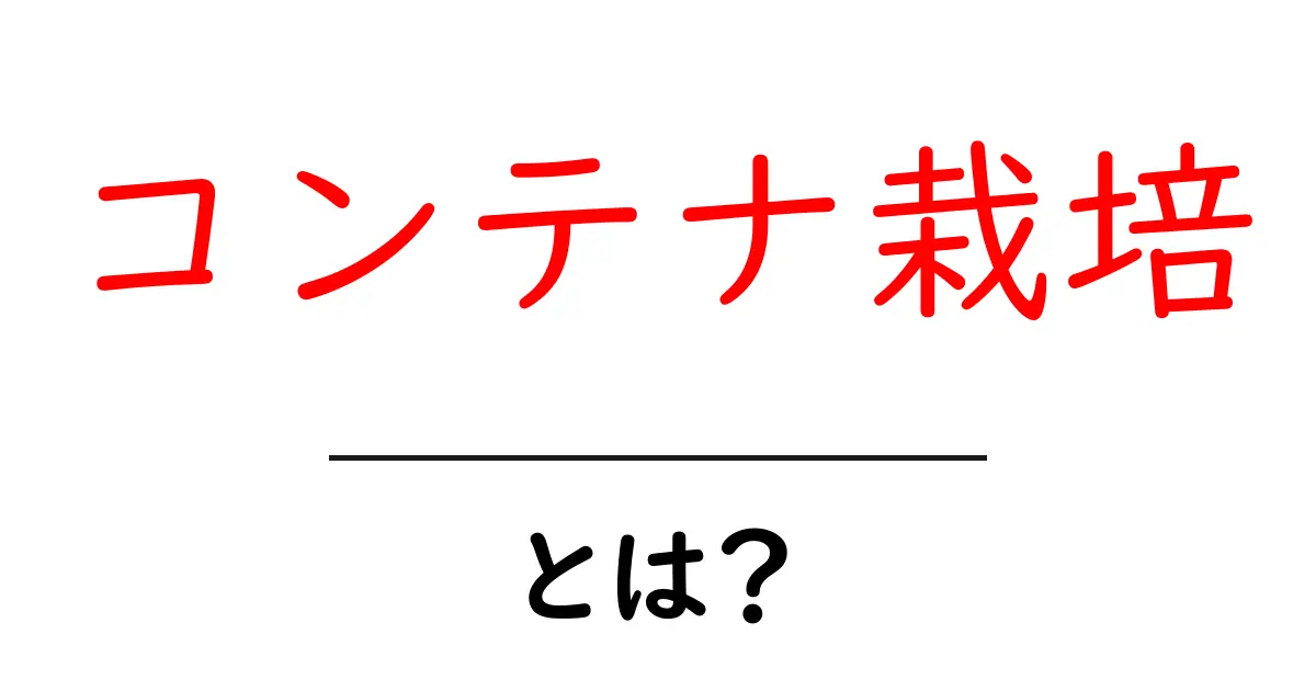 初心者が知りたい!コンテナ栽培・とは? 基本から実践まで分かりやすく解説共起語・同意語・対義語も併せて解説!