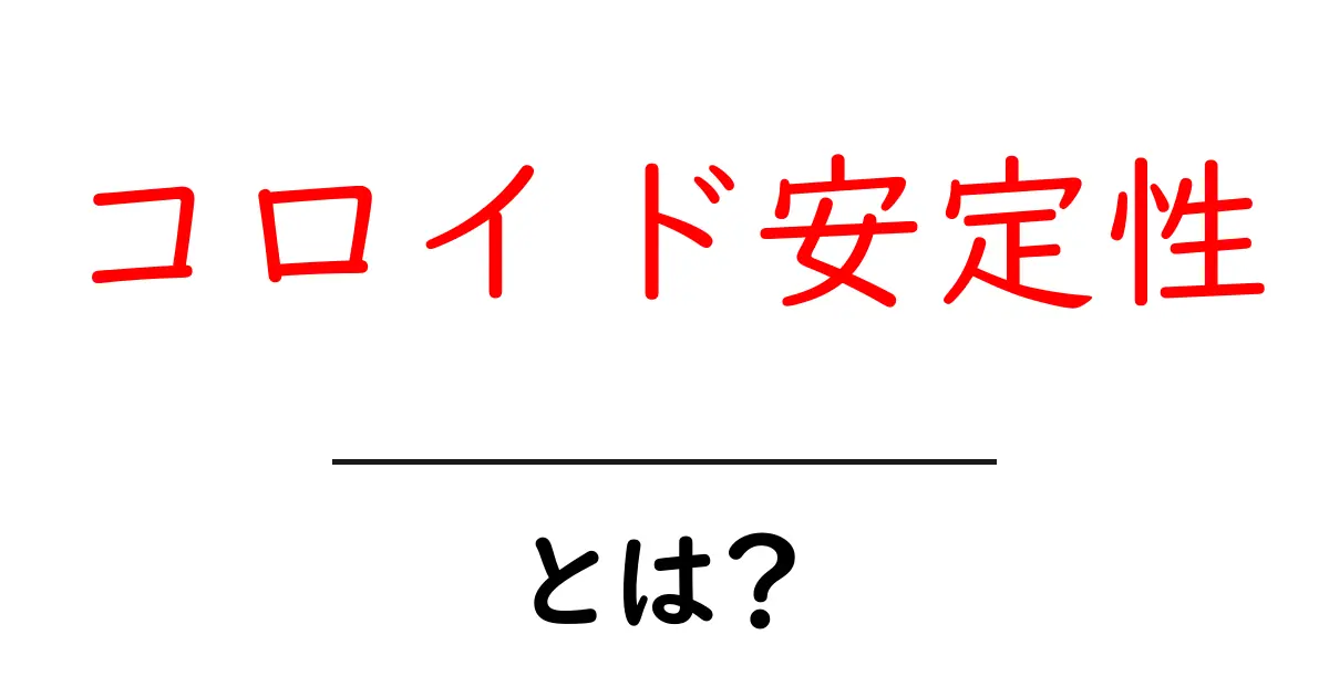 コロイド安定性とは?初心者が今すぐ知りたい基本と身近な例共起語・同意語・対義語も併せて解説!