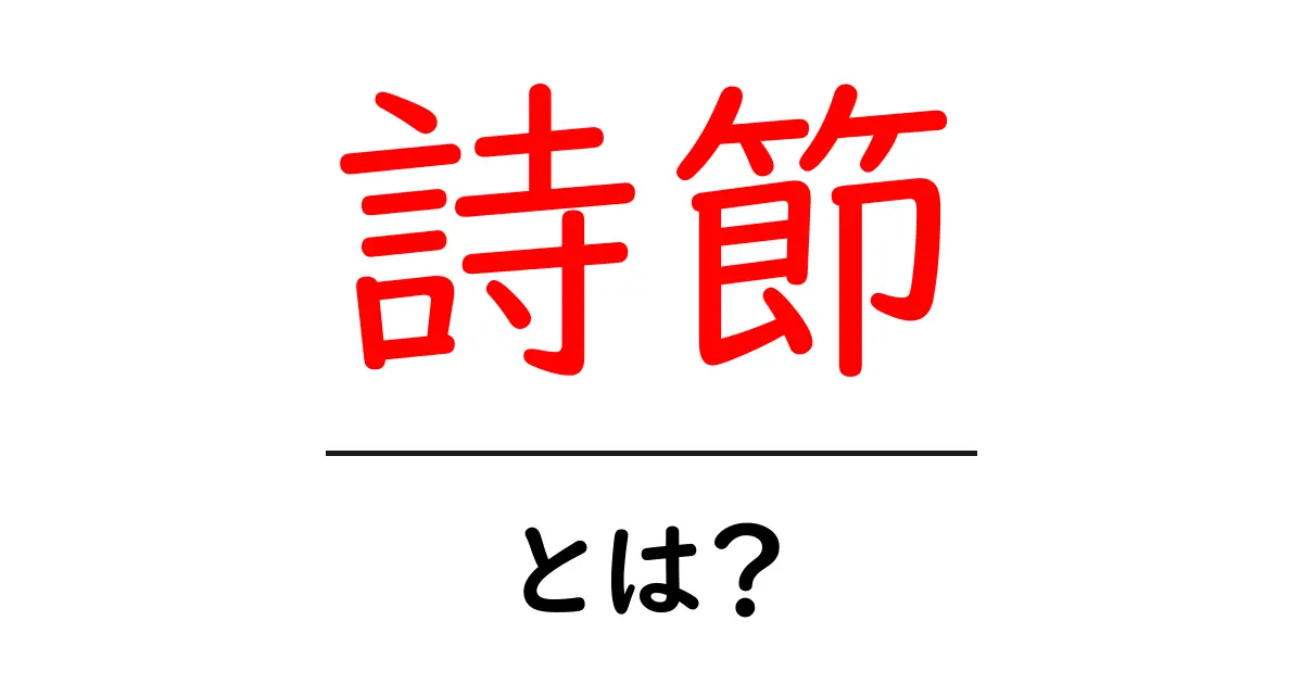 詩節・とは？詩の節をわかりやすく解説する入門ガイド共起語・同意語・対義語も併せて解説！