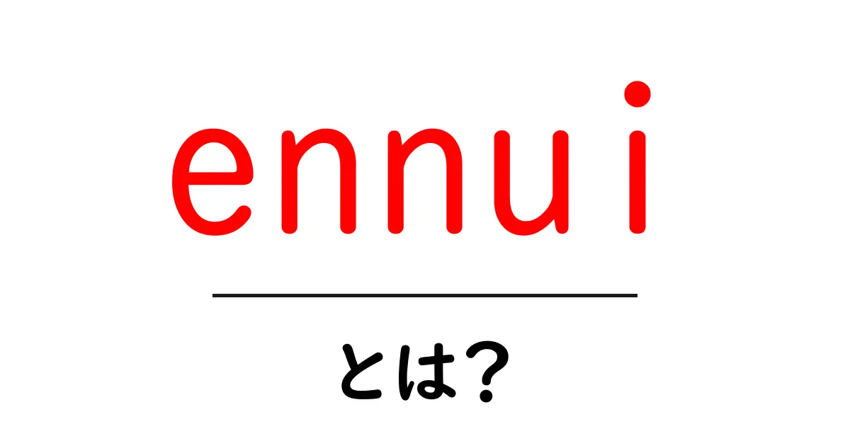 ennuiとは?退屈と倦怠の感情を分かりやすく解説共起語・同意語・対義語も併せて解説!