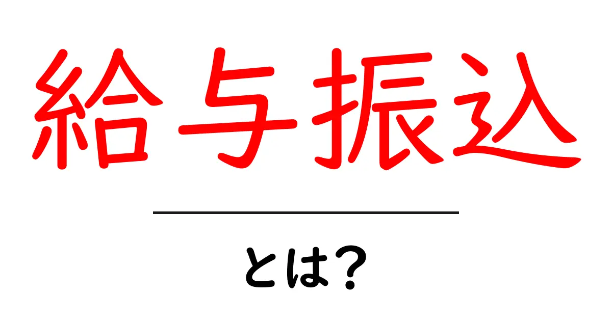 給与振込・とは？初心者でもわかる基本ガイド共起語・同意語・対義語も併せて解説！