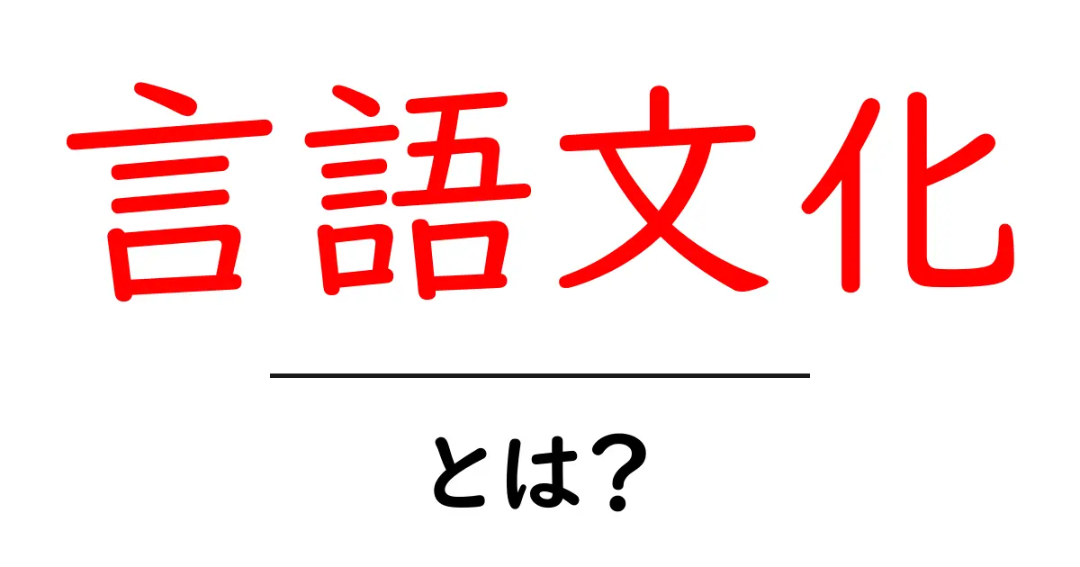 言語文化・とは？初心者にもわかる言葉と文化のつながりを解説共起語・同意語・対義語も併せて解説！
