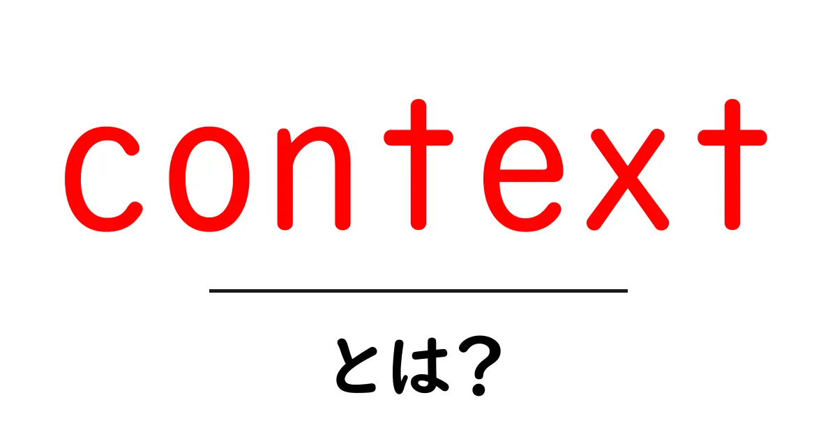 context・とは?初心者が押さえる基本と使い方ガイド共起語・同意語・対義語も併せて解説!