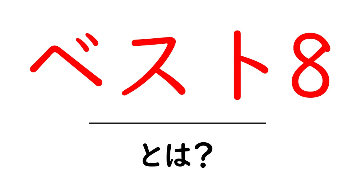 ベスト8・とは？初心者にもわかる解説と使い方ガイド共起語・同意語・対義語も併せて解説！