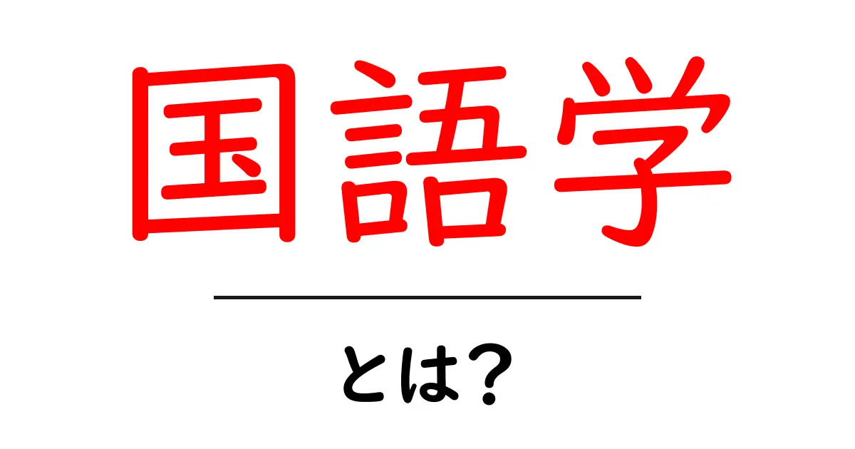 国語学・とは？ 初心者のためのやさしい解説と学習の進め方共起語・同意語・対義語も併せて解説！