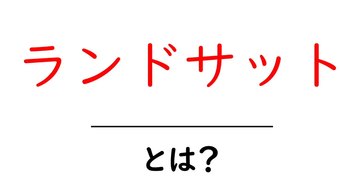 ランドサット・とは？地球を観測するしくみをやさしく学ぶ入門ガイド共起語・同意語・対義語も併せて解説！