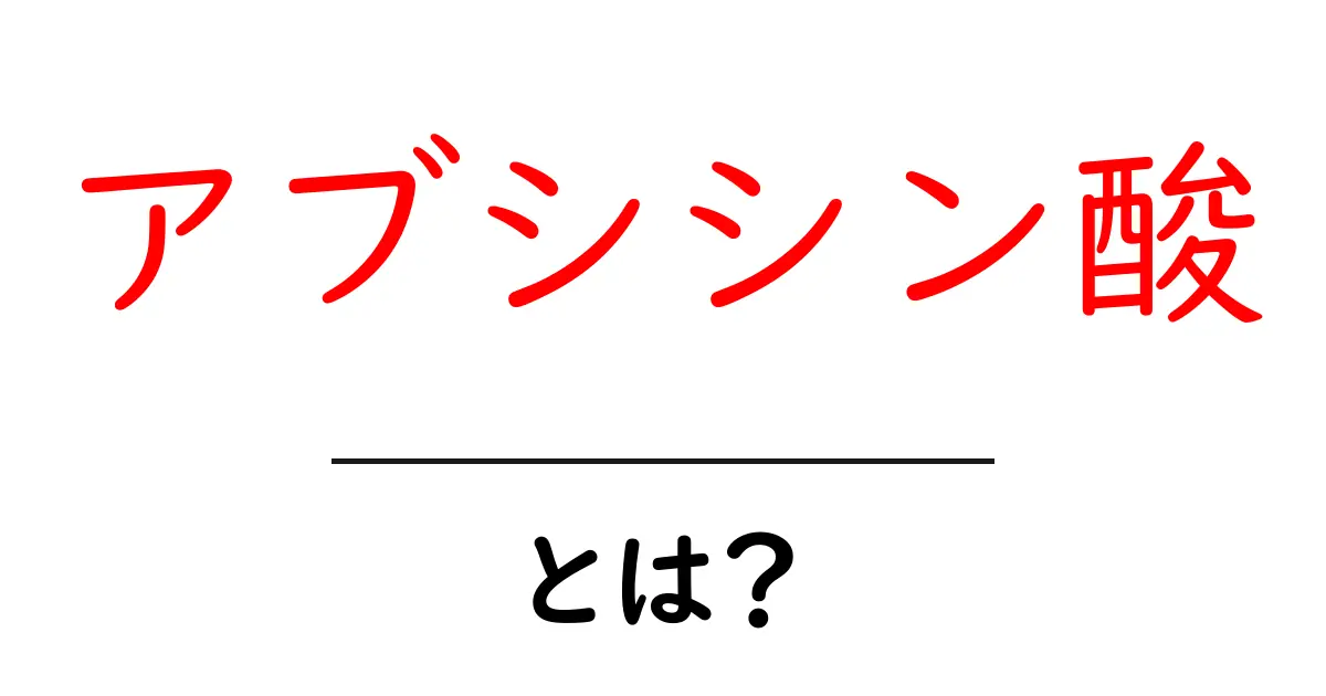 アブシシン酸・とは?中学生にもわかる植物ホルモンの基本と役割共起語・同意語・対義語も併せて解説!