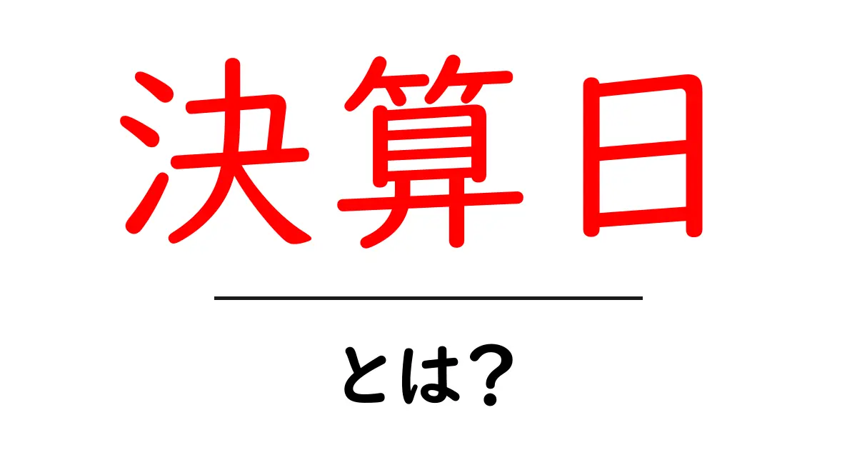 決算日・とは？初心者にも分かる、企業の決算サイクルをやさしく解説共起語・同意語・対義語も併せて解説！