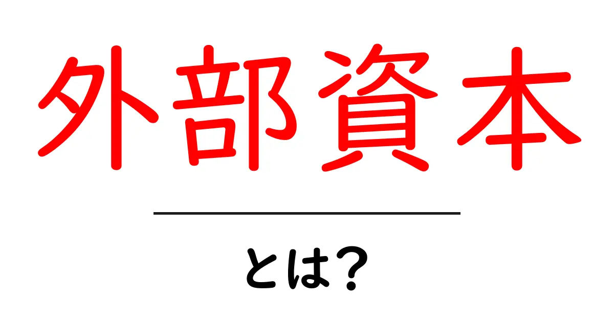 外部資本・とは？初心者でもわかる資本の意味と使い方共起語・同意語・対義語も併せて解説！