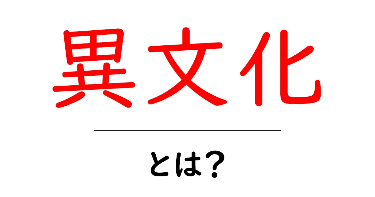 異文化・とは？意味と私たちの生活に役立つ理由をやさしく解説共起語・同意語・対義語も併せて解説！