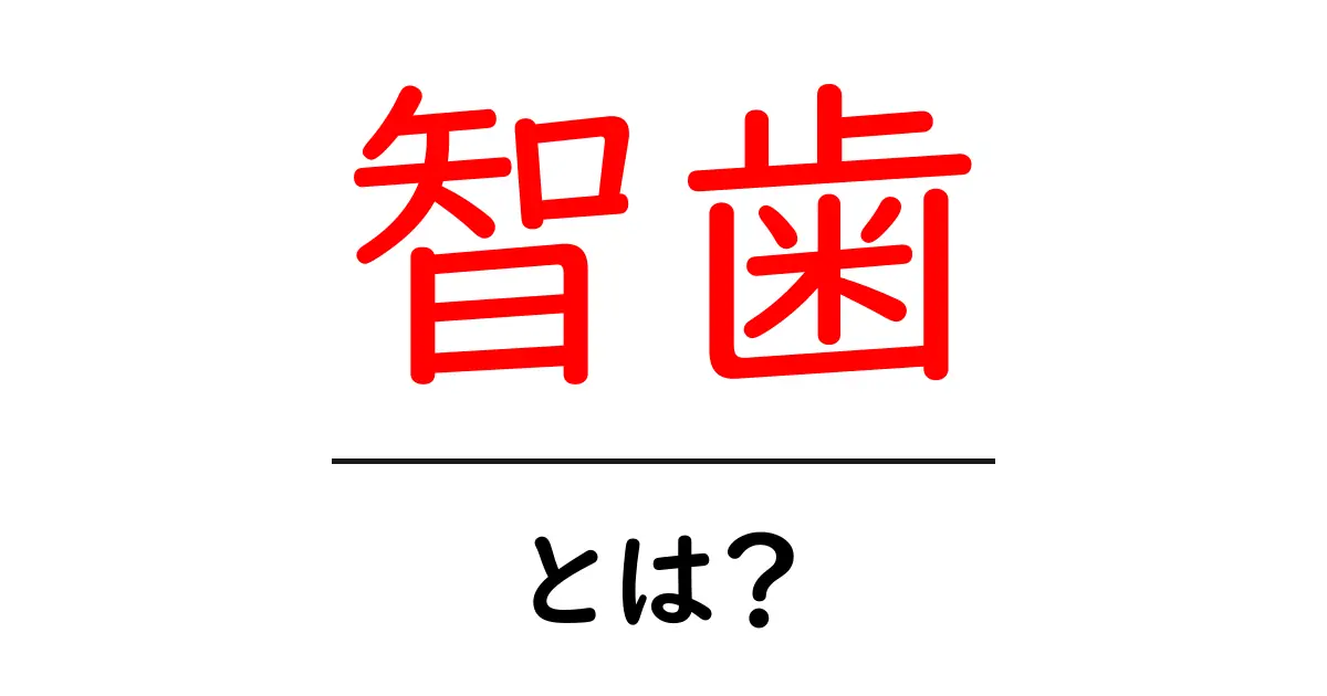 智歯・とは？初心者にもわかる噛み合わせと抜歯の基礎ガイド共起語・同意語・対義語も併せて解説！