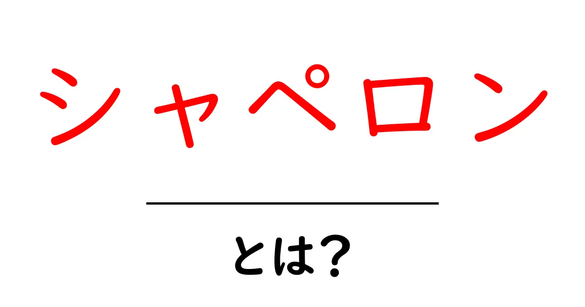シャペロンとは?未成年を守る大人の付き添いの意味と現代の使われ方共起語・同意語・対義語も併せて解説!