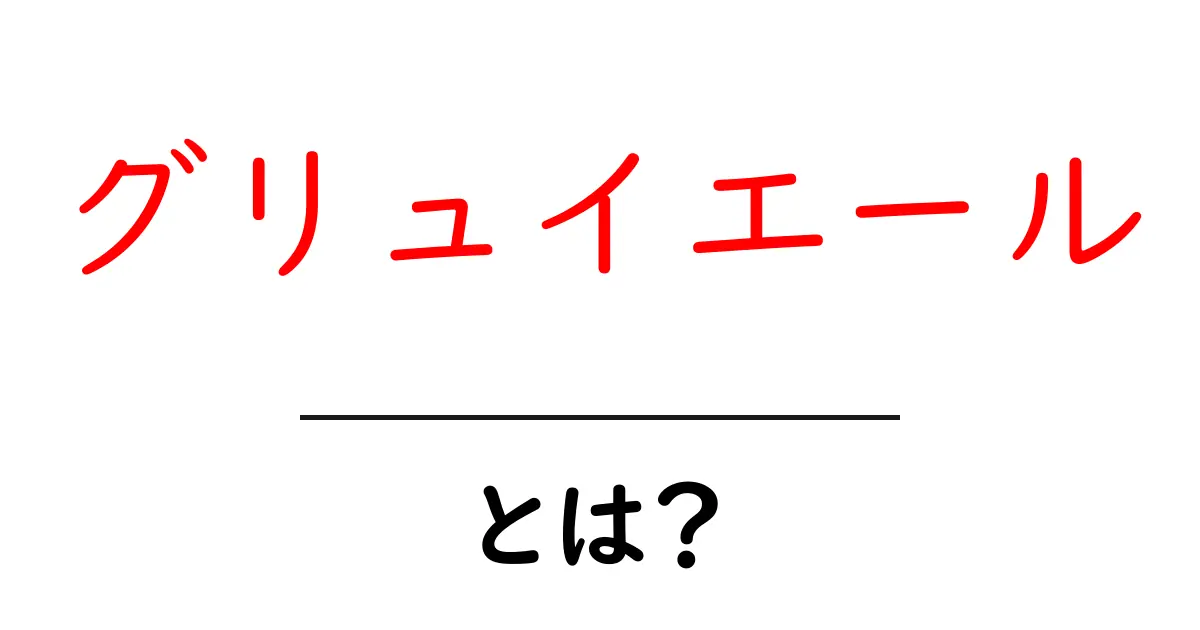 グリュイエールとは？初心者向けガイド：特徴と美味しい食べ方共起語・同意語・対義語も併せて解説！