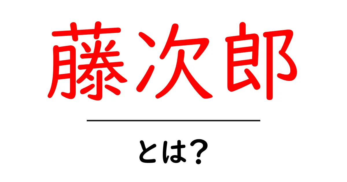 藤次郎・とは?初心者にも分かる包丁ブランドガイド共起語・同意語・対義語も併せて解説!