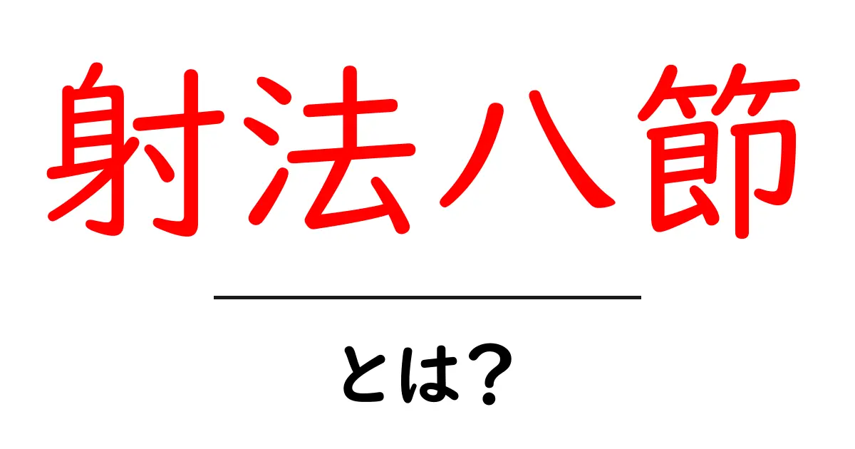 射法八節・とは?初心者にも分かる基礎解説と実践のポイント共起語・同意語・対義語も併せて解説!
