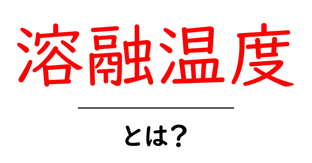 溶融温度・とは？中学生にもわかる基本ガイドと身近な材料の例共起語・同意語・対義語も併せて解説！