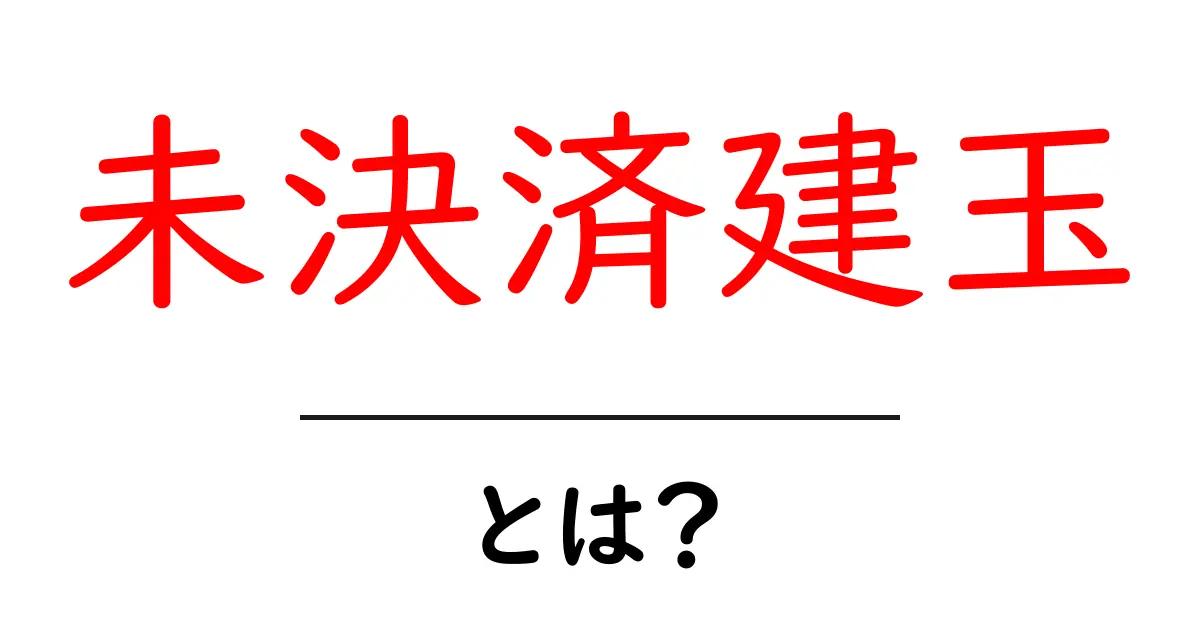 未決済建玉とは？初心者でも分かる仕組みとリスクの解説共起語・同意語・対義語も併せて解説！