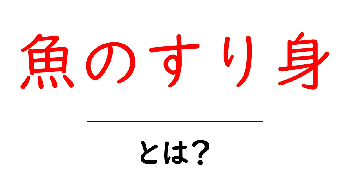 魚のすり身・とは？初心者でも分かる基本ガイドと使い方共起語・同意語・対義語も併せて解説！