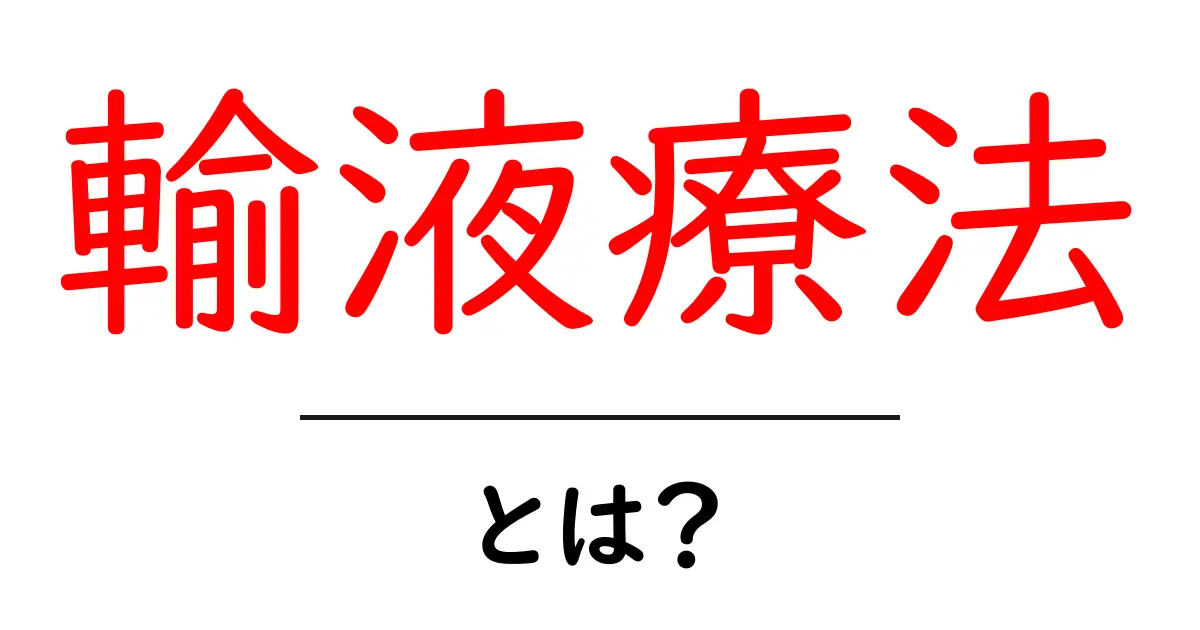 輸液療法とは?初心者でも分かる基礎知識と実際の活用ガイド共起語・同意語・対義語も併せて解説!