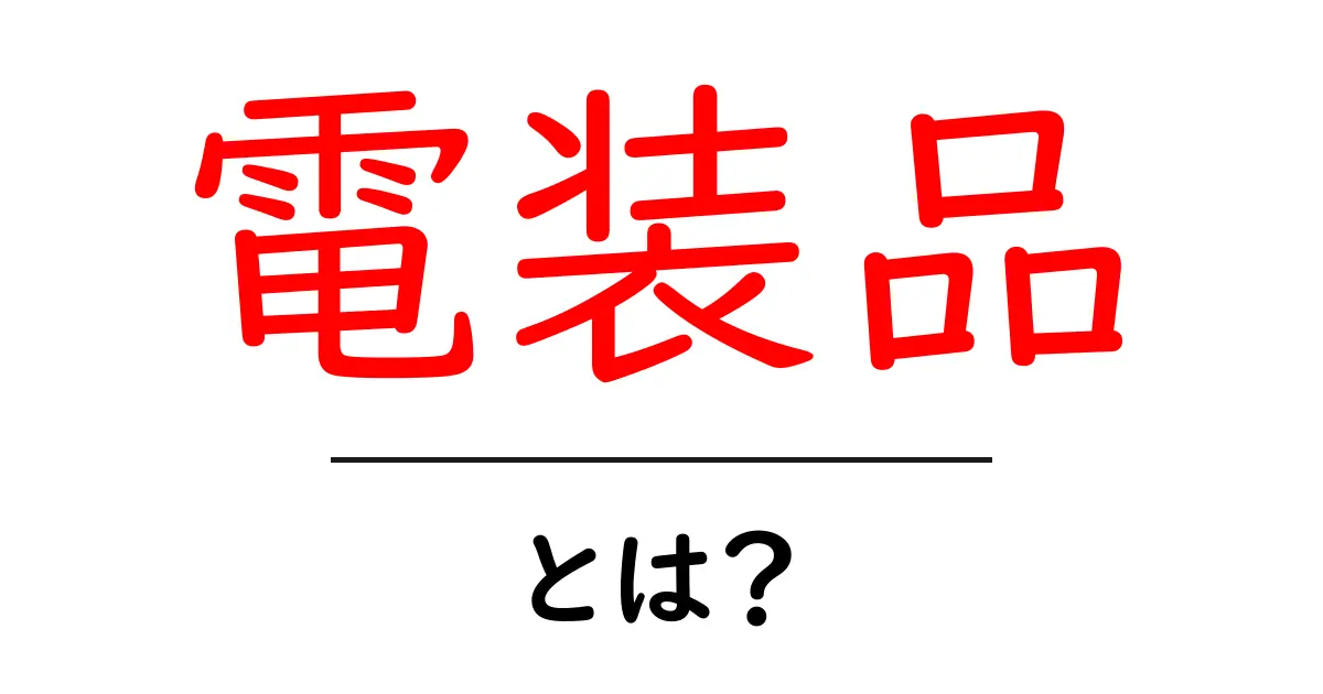 電装品とは？初心者が知る基本と車の仕組みをやさしく解説共起語・同意語・対義語も併せて解説！