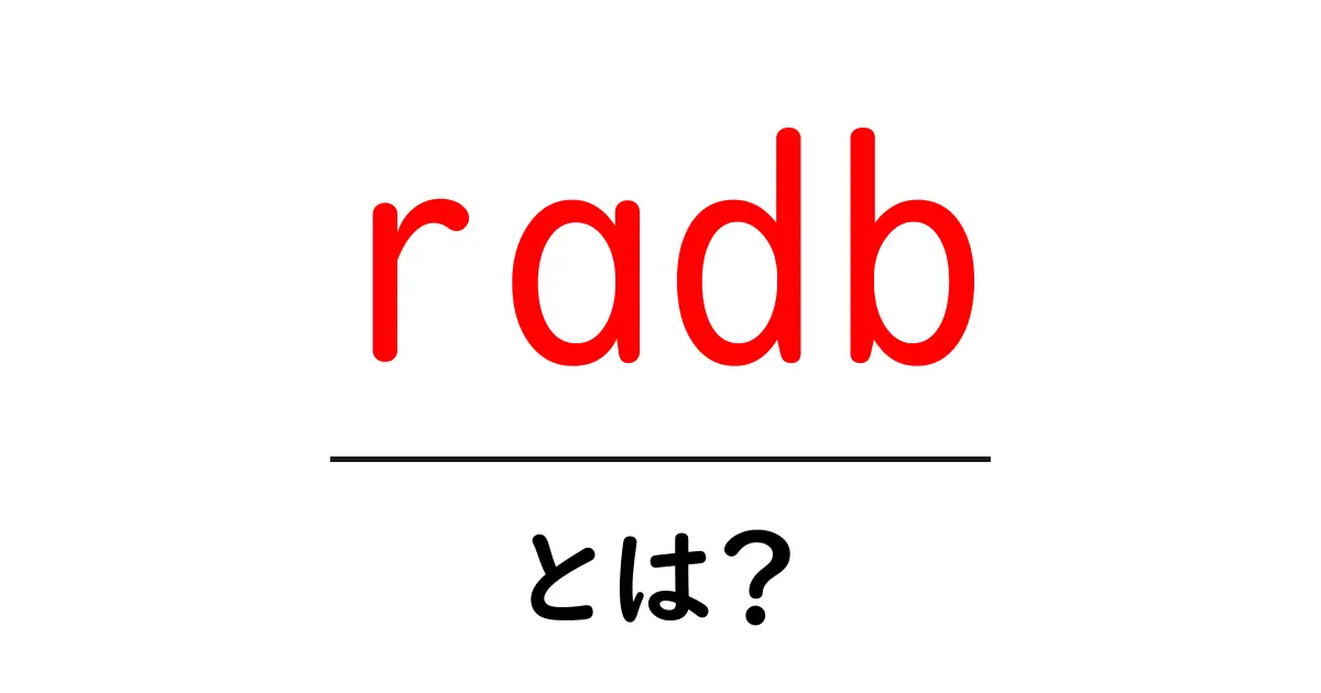 radb・とは？初心者でも分かる基礎解説と活用ガイド共起語・同意語・対義語も併せて解説！