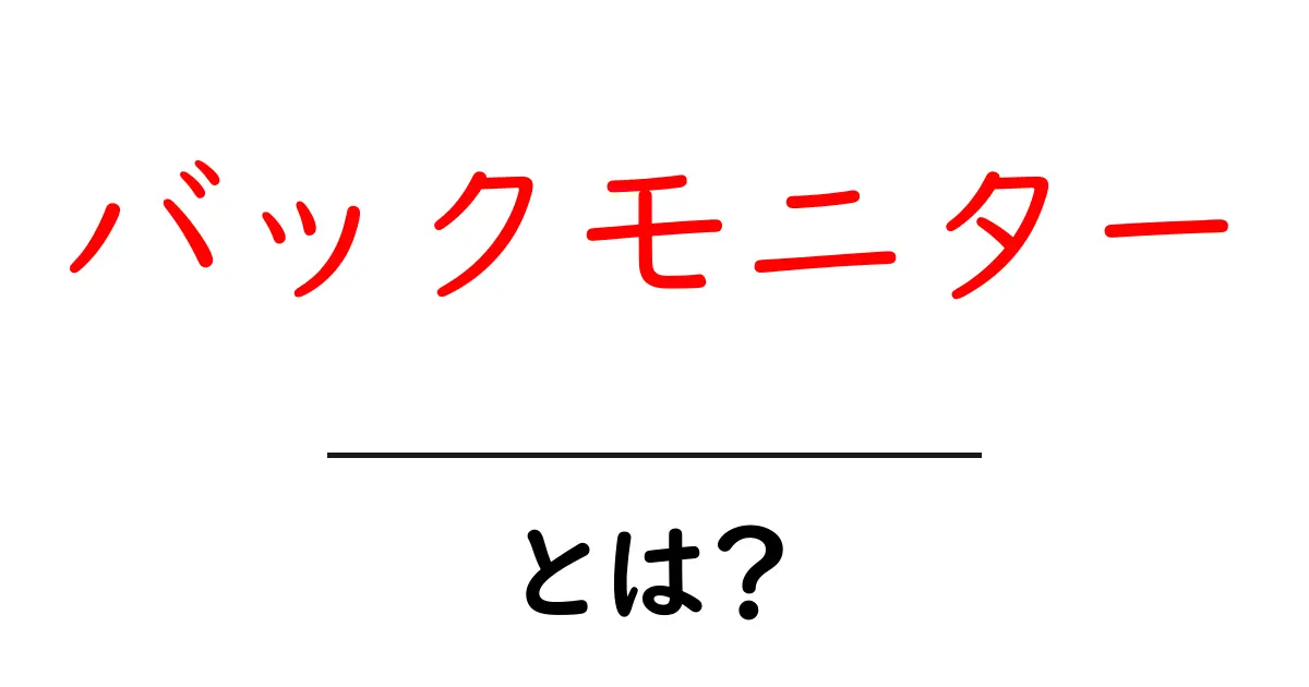 バックモニターとは？初心者にも分かる使い方と選び方ガイド共起語・同意語・対義語も併せて解説！
