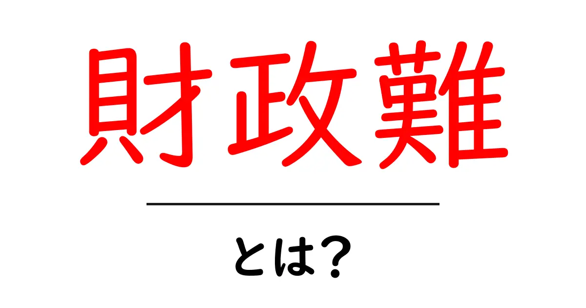 財政難・とは?初心者でもわかるお金のしくみと身近な例共起語・同意語・対義語も併せて解説!