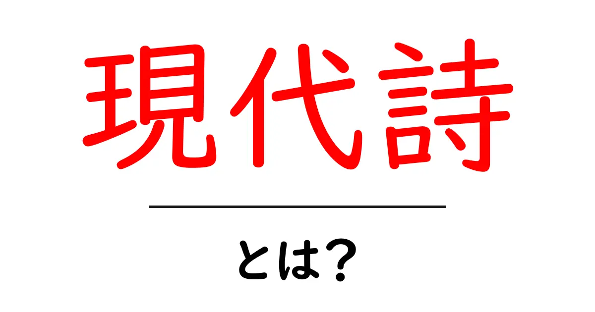 現代詩とは？初心者にもわかる入門ガイド｜わかりやすく解説共起語・同意語・対義語も併せて解説！