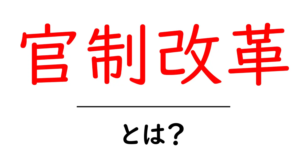 官制改革・とは？行政を変えるしくみを中学生にもわかる解説共起語・同意語・対義語も併せて解説！