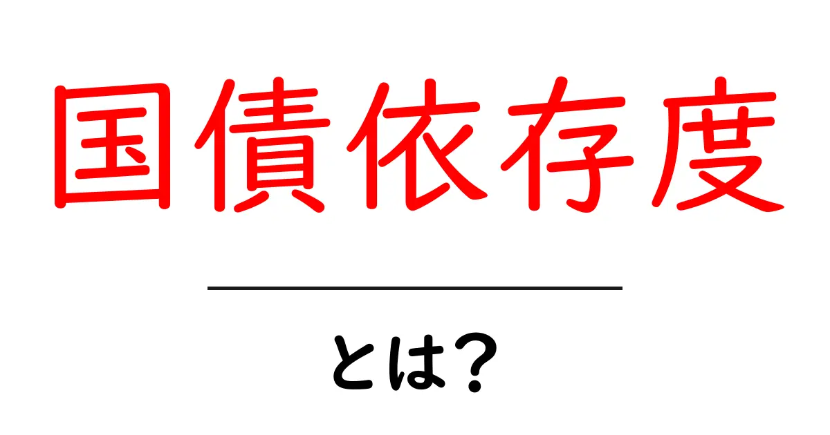 国債依存度・とは？ 中学生にもわかる国の財政と私たちの生活の関係共起語・同意語・対義語も併せて解説！