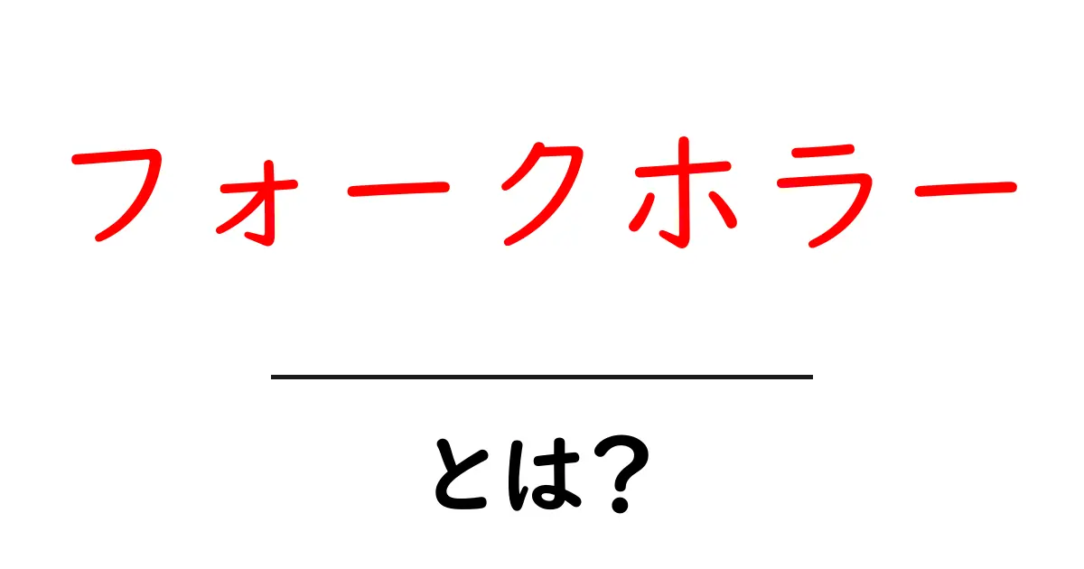 フォークホラーとは初心者にも分かる特徴と代表作ガイド共起語・同意語・対義語も併せて解説！