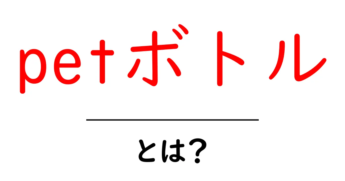 petボトル・とは？初心者向けガイド：ペットボトルの基礎とリサイクルのポイント共起語・同意語・対義語も併せて解説！