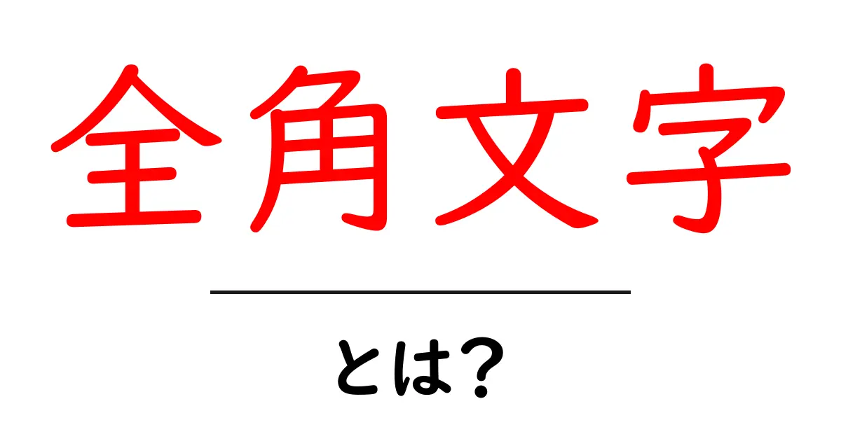 全角文字とは？初心者向け解説｜全角と半角の違いをやさしく学ぶ共起語・同意語・対義語も併せて解説！