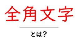 全角文字とは?初心者向け解説|全角と半角の違いをやさしく学ぶ共起語・同意語・対義語も併せて解説!