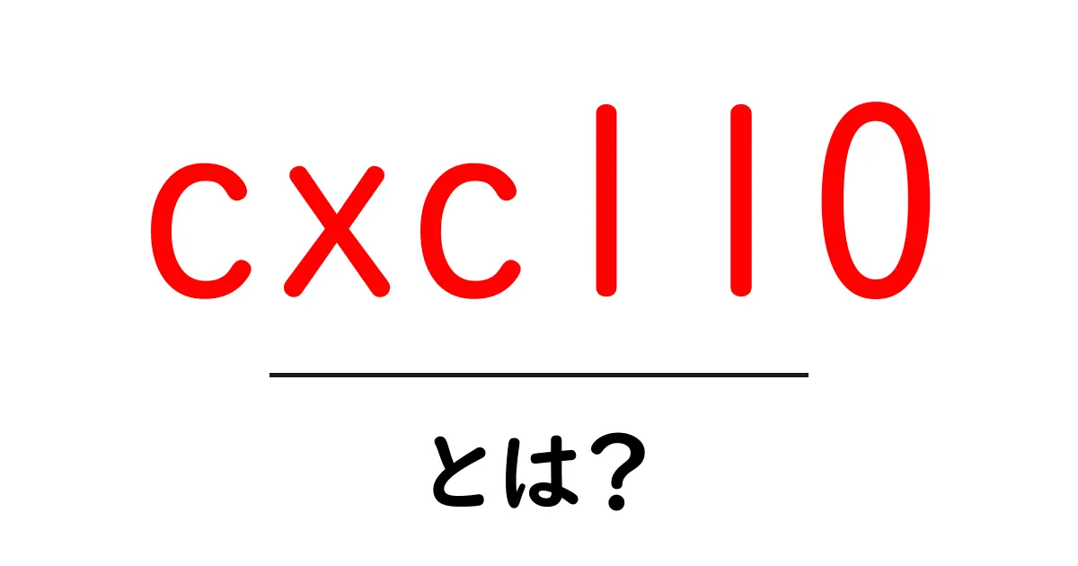 cxcl10・とは？免疫を動かす小さな分子の秘密を解く入門ガイド共起語・同意語・対義語も併せて解説！